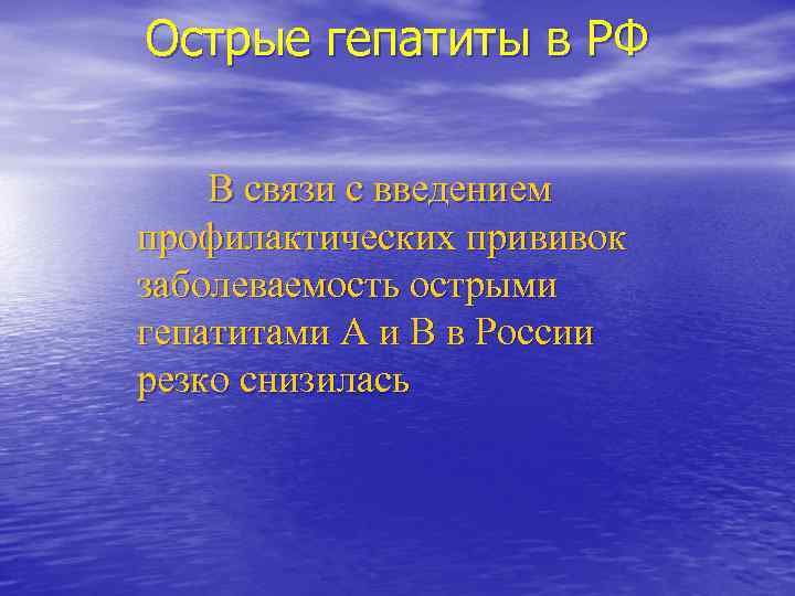 Острые гепатиты в РФ В связи с введением профилактических прививок заболеваемость острыми гепатитами Острые гепатиты в РФ В связи с введением профилактических прививок заболеваемость острыми гепатитами