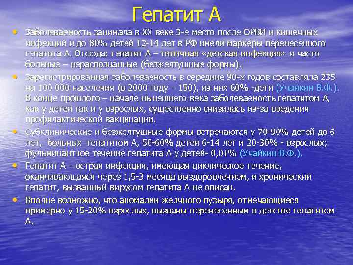 Гепатит А • Заболеваемость занимала в ХХ веке 3 Гепатит А • Заболеваемость занимала в ХХ веке 3