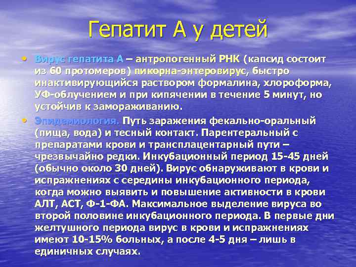 Гепатит А у детей • Вирус гепатита А – антропогенный РНК Гепатит А у детей • Вирус гепатита А – антропогенный РНК