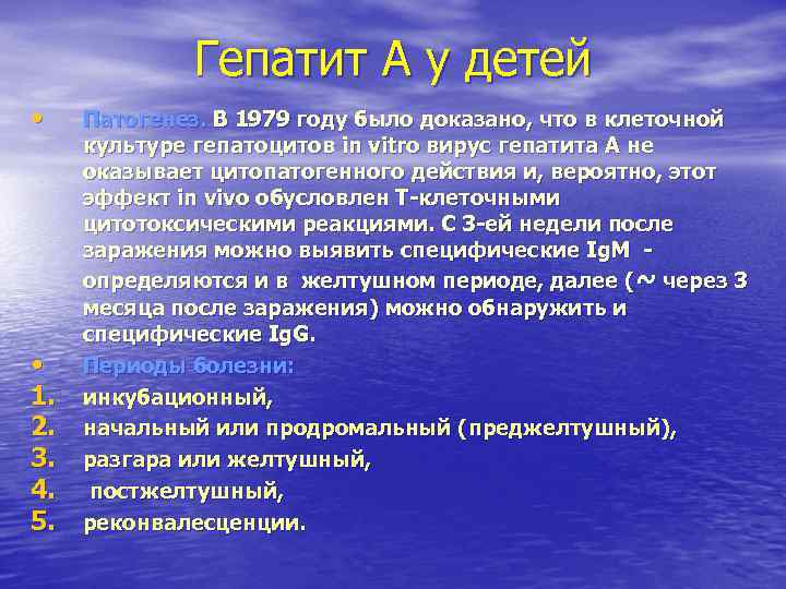 Гепатит А у детей • Патогенез. В 1979 году было доказано, Гепатит А у детей • Патогенез. В 1979 году было доказано,