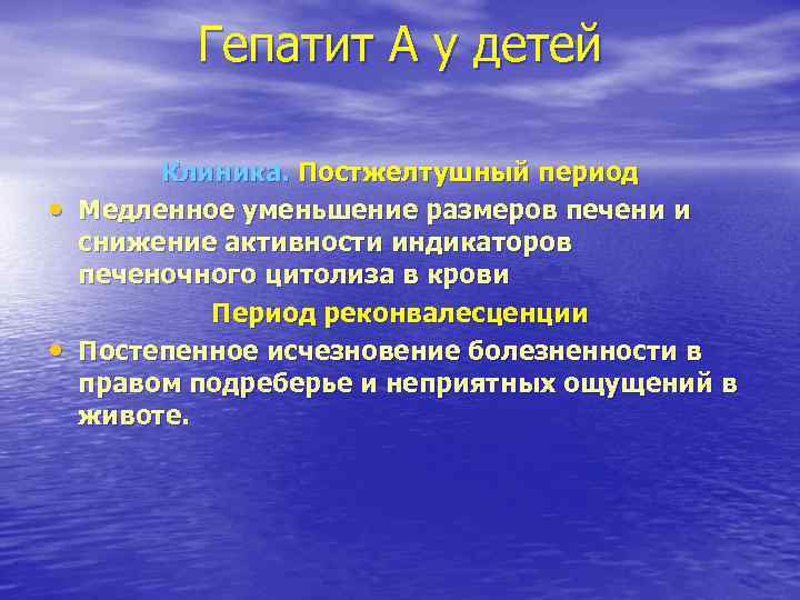 Гепатит А у детей Клиника. Постжелтушный период • Медленное уменьшение Гепатит А у детей Клиника. Постжелтушный период • Медленное уменьшение