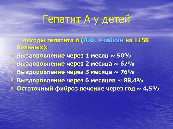 Гепатит А у детей Исходы гепатита А (В. Ф. Учайкин на 1158 Гепатит А у детей Исходы гепатита А (В. Ф. Учайкин на 1158
