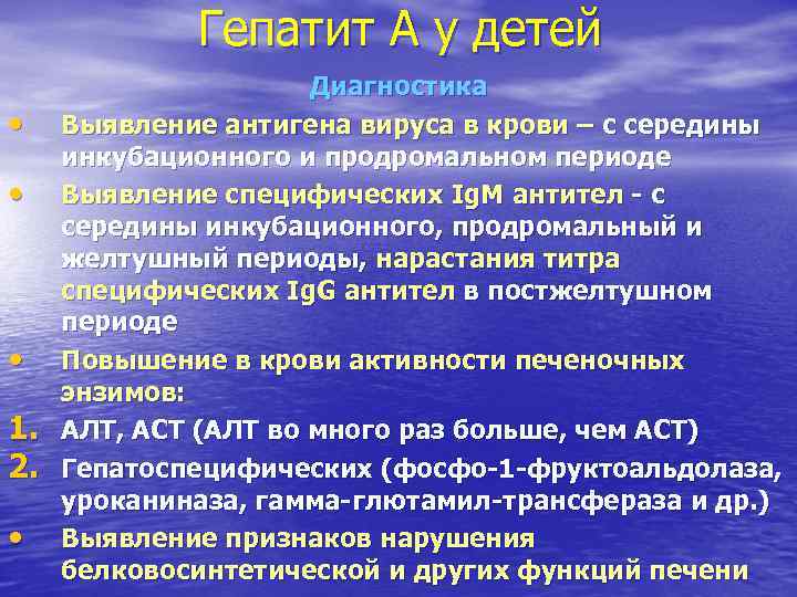 Гепатит А у детей Диагностика • Выявление антигена Гепатит А у детей Диагностика • Выявление антигена