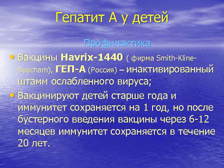 Гепатит А у детей Профилактика • Вакцины Havrix-1440 ( Гепатит А у детей Профилактика • Вакцины Havrix-1440 (
