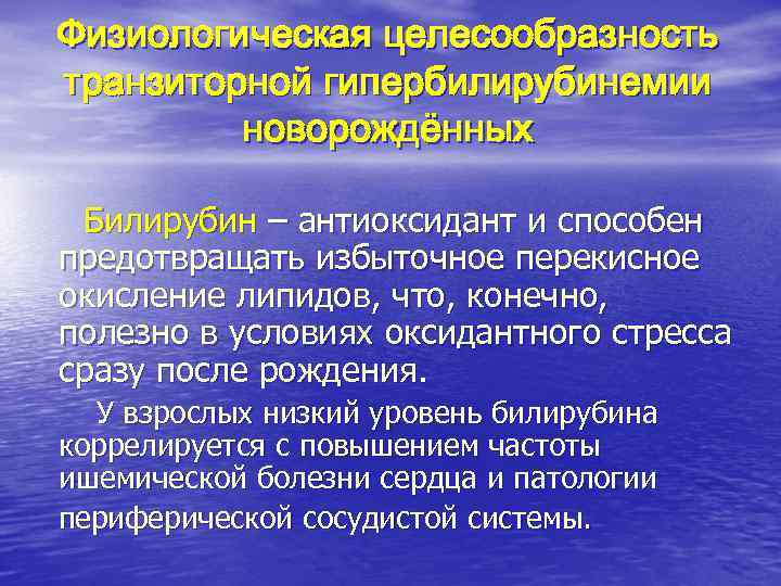 Физиологическая целесообразность транзиторной гипербилирубинемии новорождённых Билирубин – антиоксидант и способен предотвращать Физиологическая целесообразность транзиторной гипербилирубинемии новорождённых Билирубин – антиоксидант и способен предотвращать