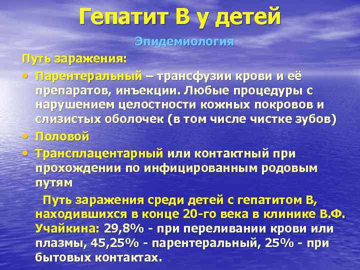 Гепатит В у детей Эпидемиология Путь заражения: • Парентеральный Гепатит В у детей Эпидемиология Путь заражения: • Парентеральный