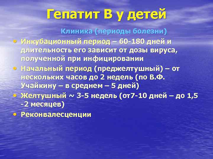 Гепатит В у детей Клиника (периоды болезни) • Гепатит В у детей Клиника (периоды болезни) •