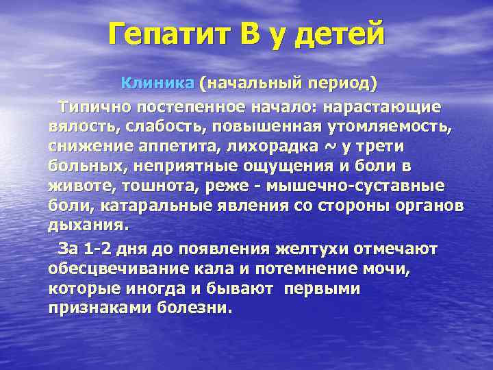 Гепатит В у детей Клиника (начальный период) Типично постепенное начало: нарастающие Гепатит В у детей Клиника (начальный период) Типично постепенное начало: нарастающие