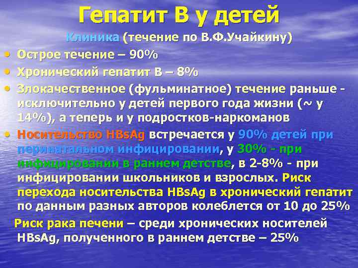 Гепатит В у детей Клиника (течение по В. Ф. Учайкину) Гепатит В у детей Клиника (течение по В. Ф. Учайкину)