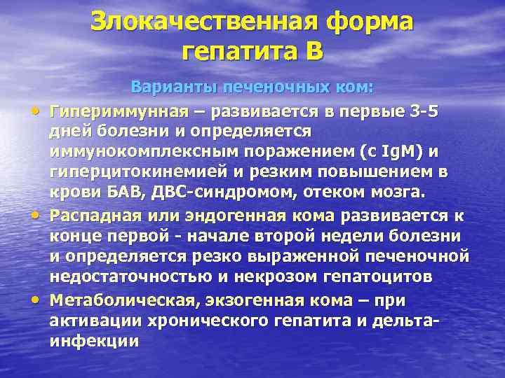 Злокачественная форма гепатита В Варианты печеночных ком: Злокачественная форма гепатита В Варианты печеночных ком: