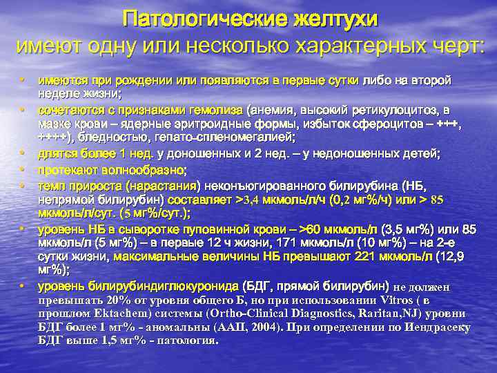 Патологические желтухи имеют одну или несколько характерных черт: • имеются Патологические желтухи имеют одну или несколько характерных черт: • имеются