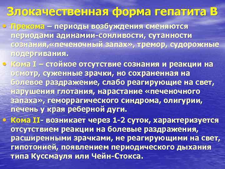 Злокачественная форма гепатита В • Прекома – периоды возбуждения сменяются периодами адинамии-сонливости, Злокачественная форма гепатита В • Прекома – периоды возбуждения сменяются периодами адинамии-сонливости,