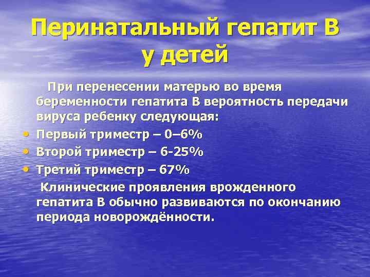 Перинатальный гепатит В у детей При перенесении матерью во Перинатальный гепатит В у детей При перенесении матерью во