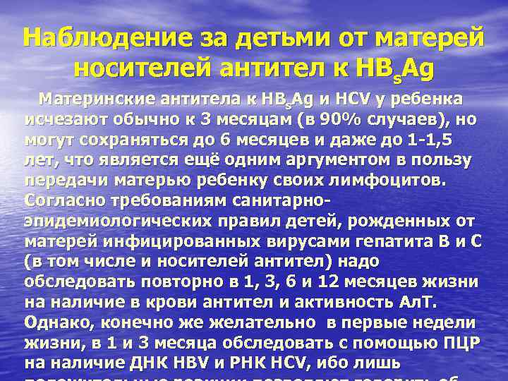 Наблюдение за детьми от матерей носителей антител к HBs. Ag Материнские антитела Наблюдение за детьми от матерей носителей антител к HBs. Ag Материнские антитела