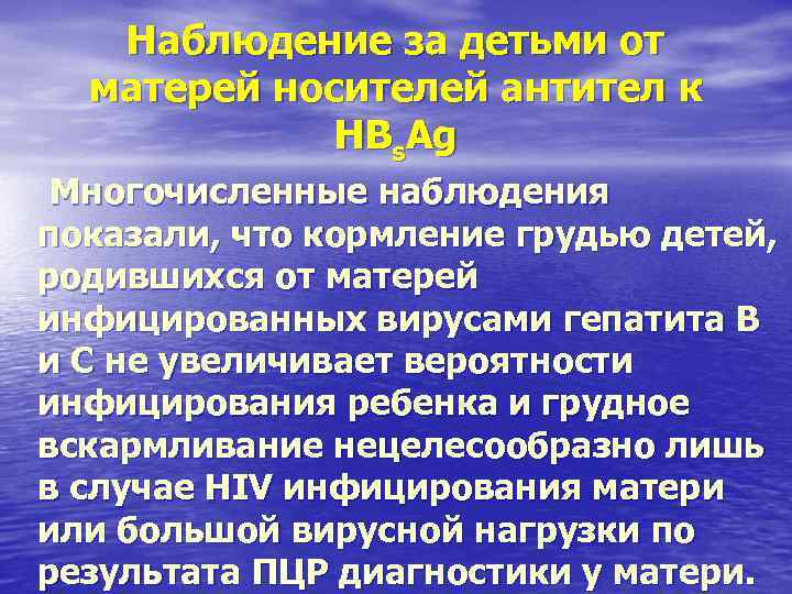 Наблюдение за детьми от матерей носителей антител к HBs. Наблюдение за детьми от матерей носителей антител к HBs.