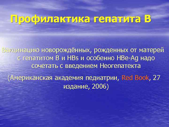 Профилактика гепатита В Вакцинацию новорождённых, рожденных от матерей с гепатитом В и НВs Профилактика гепатита В Вакцинацию новорождённых, рожденных от матерей с гепатитом В и НВs