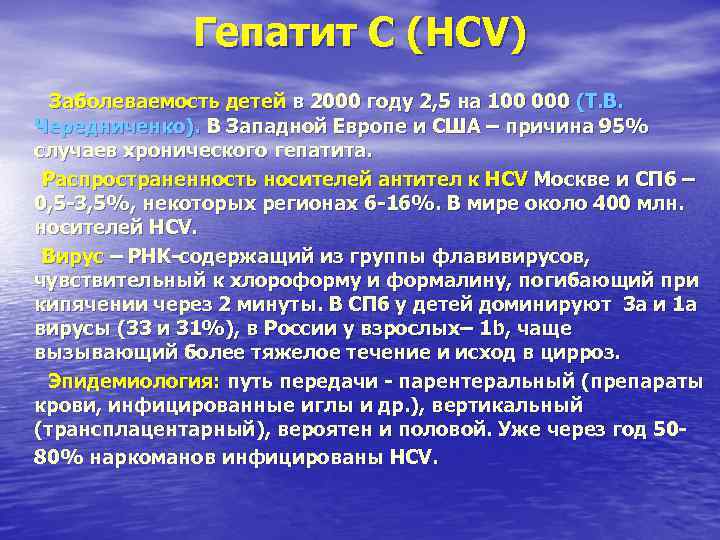 Гепатит С (HCV) Заболеваемость детей в 2000 году 2, 5 Гепатит С (HCV) Заболеваемость детей в 2000 году 2, 5