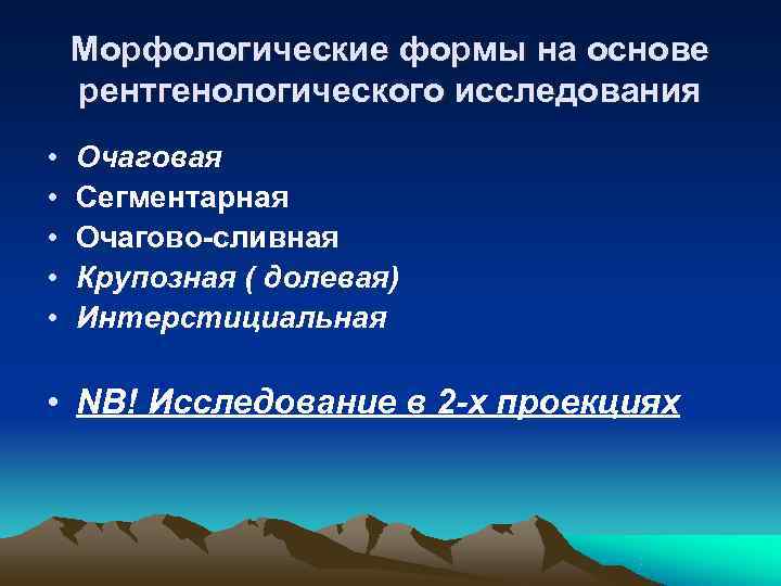   Морфологические формы на основе рентгенологического исследования •  Очаговая •  Сегментарная
