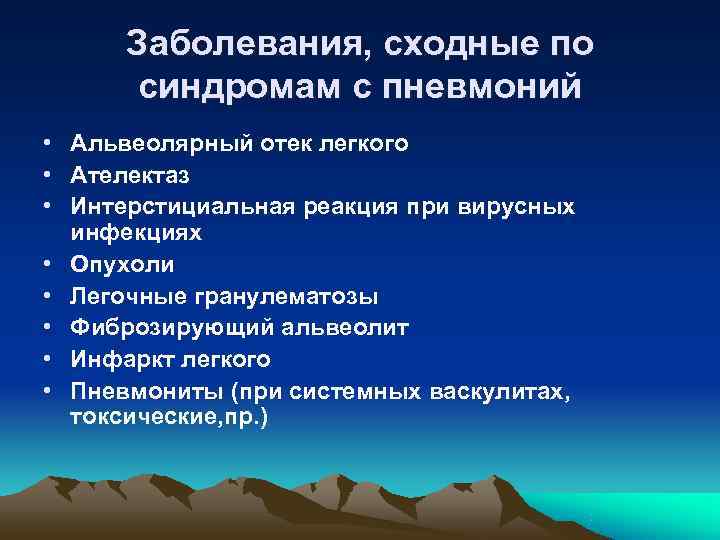  Заболевания, сходные по  синдромам с пневмоний • Альвеолярный отек легкого • Ателектаз