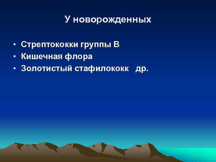    У новорожденных  • Стрептококки группы В • Кишечная флора •