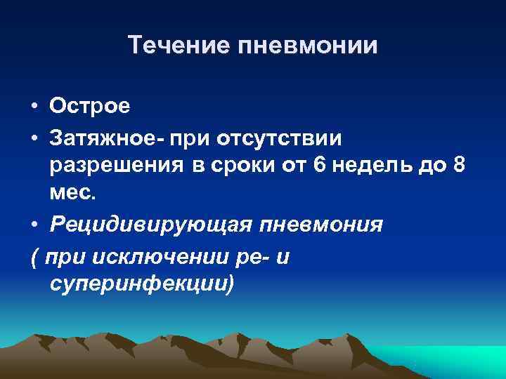   Течение пневмонии  • Острое • Затяжное- при отсутствии  разрешения в