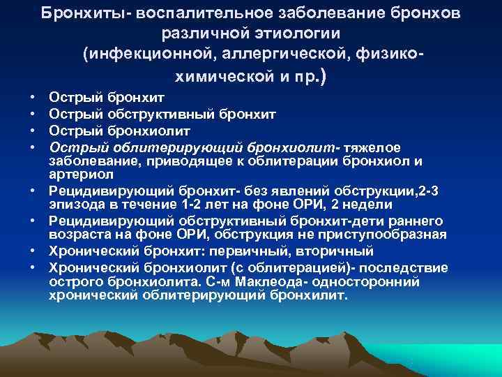   Бронхиты- воспалительное заболевание бронхов   различной этиологии   (инфекционной, аллергической,