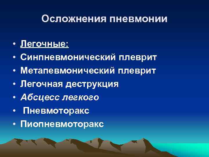  Осложнения пневмонии  •  Легочные:  •  Синпневмонический плеврит •