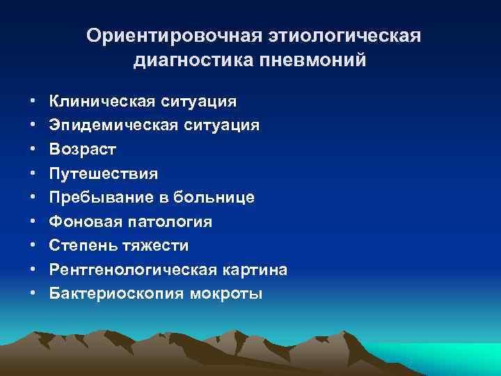   Ориентировочная этиологическая   диагностика пневмоний  •  Клиническая ситуация •
