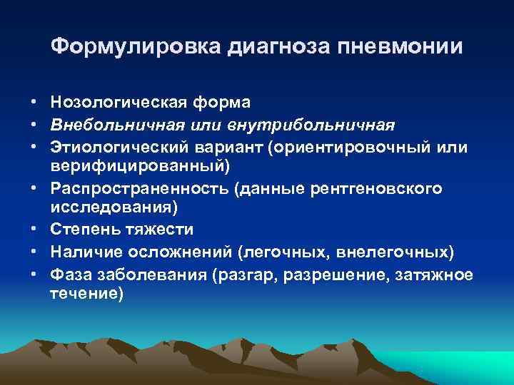 Внебольничная пневмония клинические рекомендации 2023. Пневмония формулировка диагноза. Внебольничная пневмония формулировка диагноза. Пример диагноза Внебольничная пневмония. Формулировка диагноза плевропневмония.