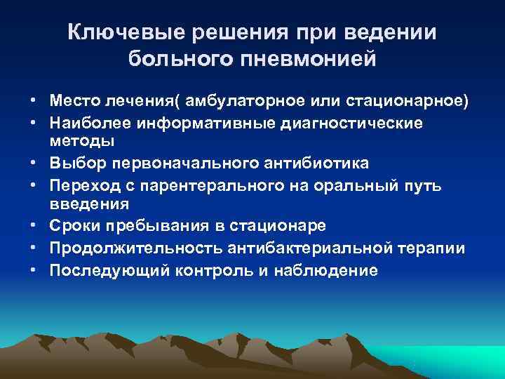   Ключевые решения при ведении  больного пневмонией • Место лечения( амбулаторное или