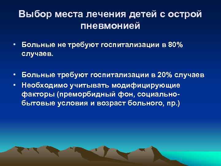  Выбор места лечения детей с острой  пневмонией • Больные не требуют госпитализации