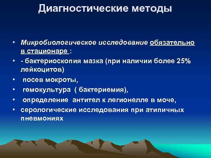 Диагностические методы  • Микробиологическое исследование обязательно  в стационаре :  •
