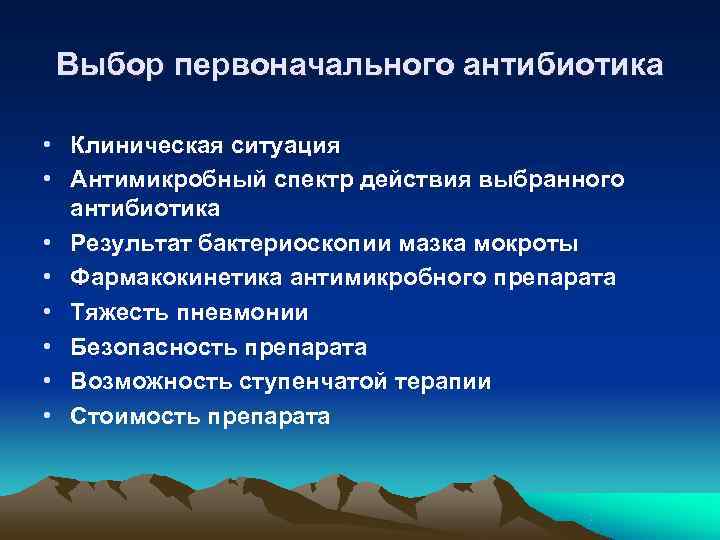 Выбор первоначального антибиотика  • Клиническая ситуация • Антимикробный спектр действия выбранного  антибиотика