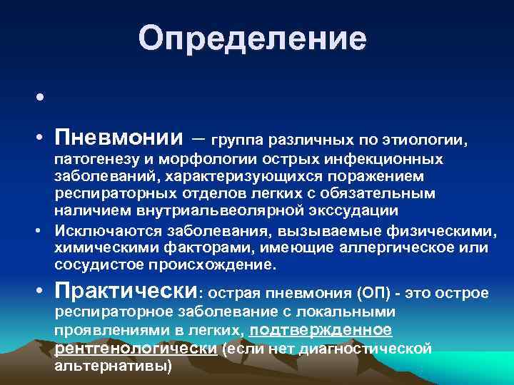    Определение •  • Пневмонии – группа различных по этиологии, 