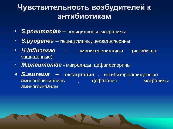  Чувствительность возбудителей к  антибиотикам • S. pneumoniae – пенициллины, макролиды • S.