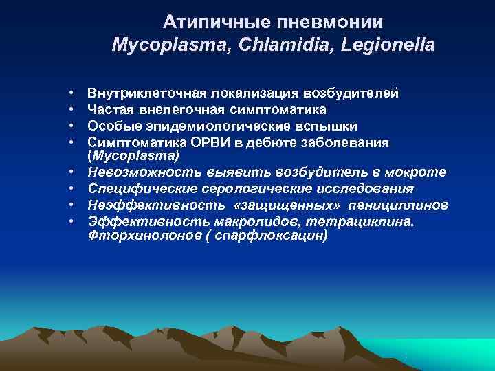    Атипичные пневмонии  Mycoplasma, Chlamidia, Legionella  •  Внутриклеточная локализация