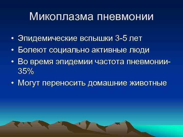   Микоплазма пневмонии • Эпидемические вспышки 3 -5 лет • Болеют социально активные