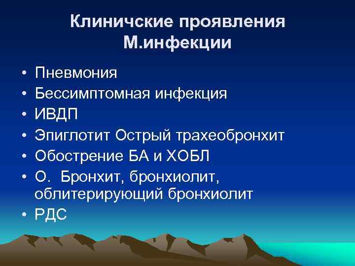  Клиничские проявления  М. инфекции • Пневмония • Бессимптомная инфекция • ИВДП •