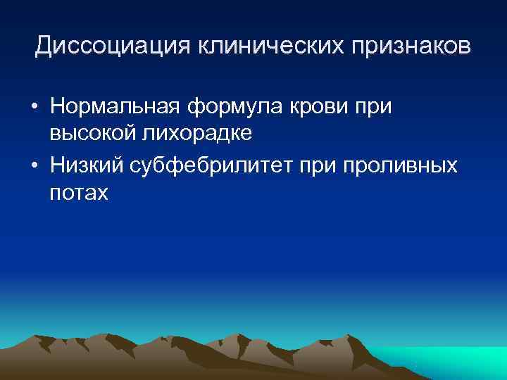 Диссоциация клинических признаков  • Нормальная формула крови при  высокой лихорадке • Низкий