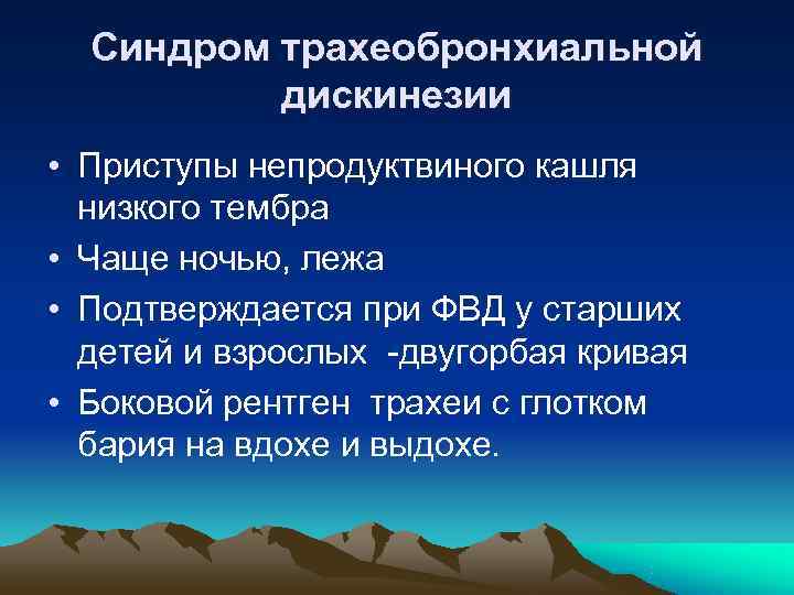  Синдром трахеобронхиальной  дискинезии • Приступы непродуктвиного кашля  низкого тембра • Чаще
