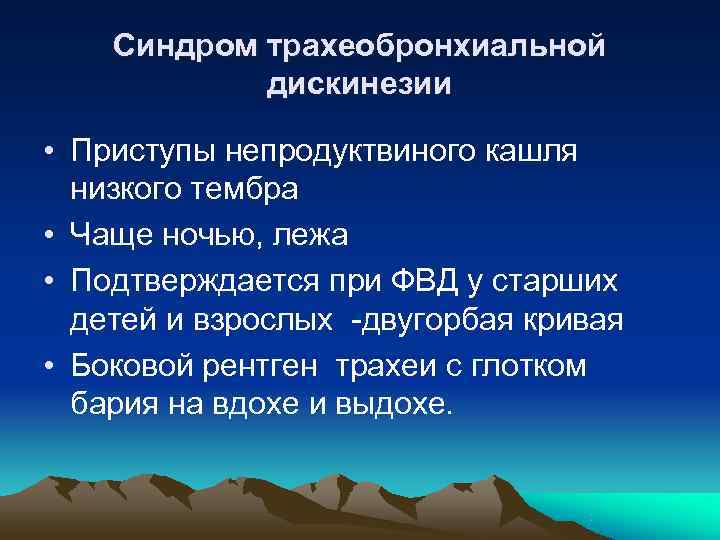   Синдром трахеобронхиальной   дискинезии  • Приступы непродуктвиного кашля  низкого