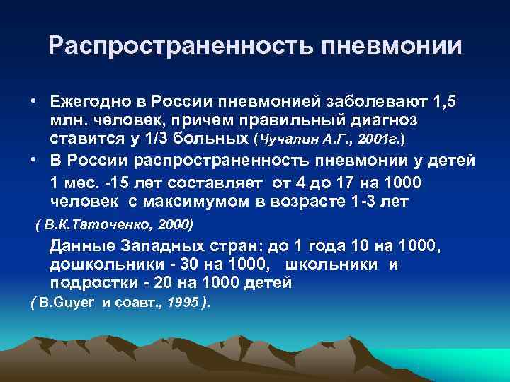  Распространенность пневмонии  • Ежегодно в России пневмонией заболевают 1, 5  млн.