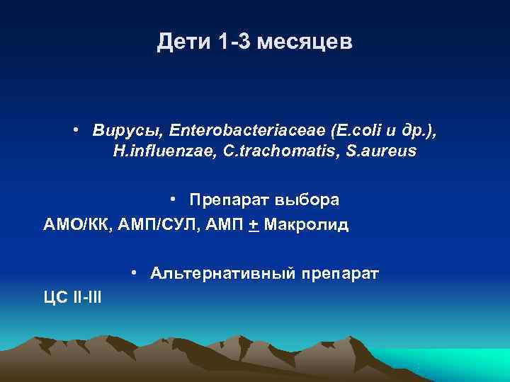    Дети 1 -3 месяцев  • Вирусы, Enterobacteriaceae (E. coli и