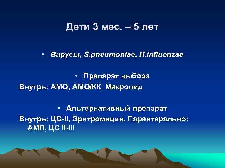   Дети 3 мес. – 5 лет  • Вирусы, S. pneumoniae, H.