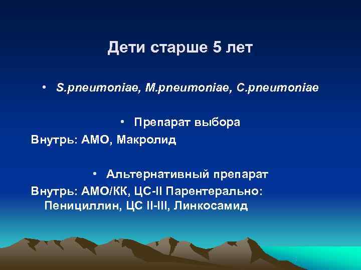   Дети старше 5 лет  • S. pneumoniae, M. pneumoniae, C. pneumoniae