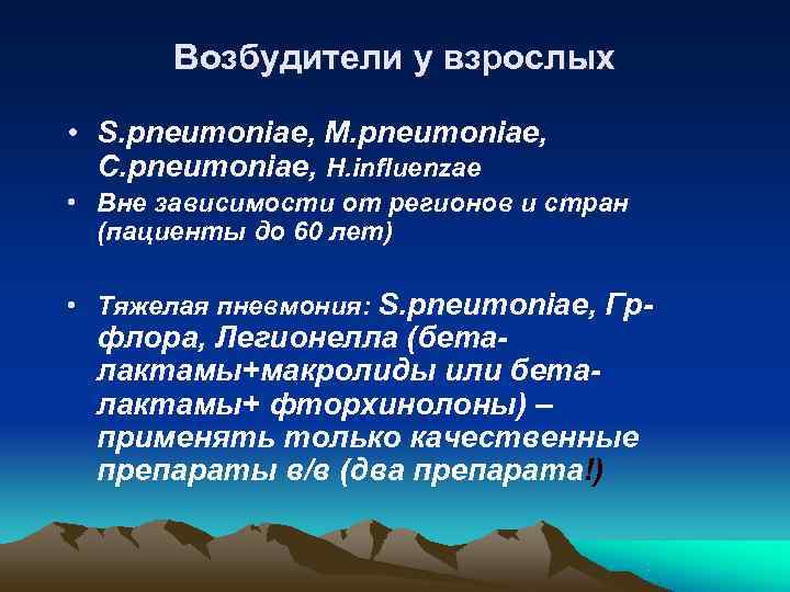   Возбудители у взрослых  • S. pneumoniae, M. pneumoniae,  C. pneumoniae,