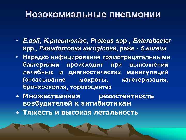   Нозокомиальные пневмонии  • E. coli, K. pneumoniae, Proteus spp. , Enterobacter