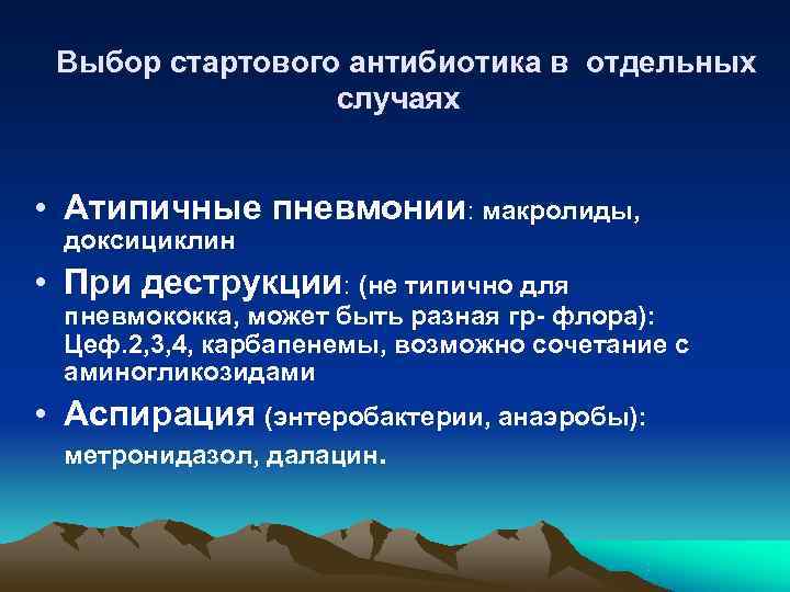  Выбор стартового антибиотика в отдельных   случаях  • Атипичные пневмонии: макролиды,