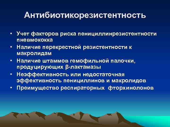   Антибиотикорезистентность  • Учет факторов риска пенициллинрезистентности  пневмококка • Наличие перекрестной