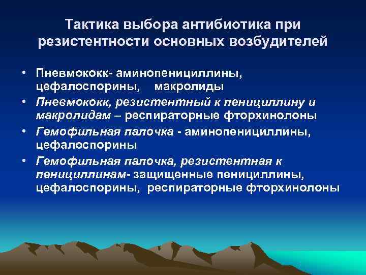  Тактика выбора антибиотика при  резистентности основных возбудителей  • Пневмококк- аминопенициллины, 